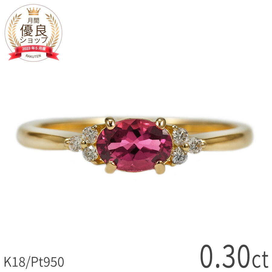 【10％OFFクーポン】 ピンクトルマリン ダイヤモンド リング 0.3カラット 18金 イエローゴールド k18 ピンクゴールド 18k プラチナ950 Pt950 指輪 ダイヤモンド 天然石 ピンク オーバル 10月 誕生石 シンプル 母の日 ジュエリー 日本製 ギフト プレゼント