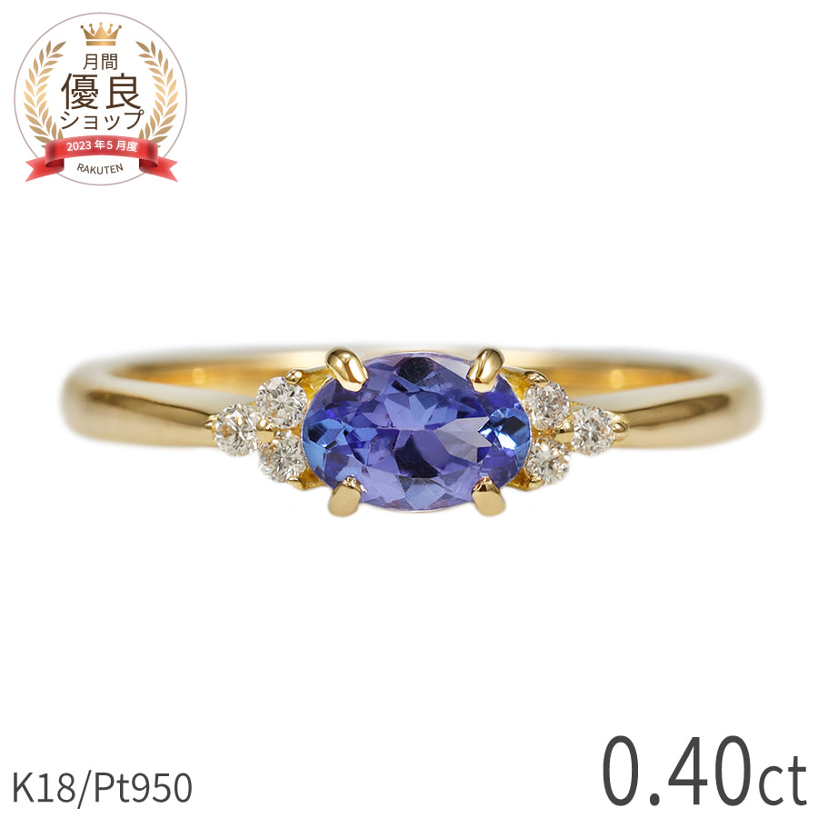 【10％OFFクーポン】 タンザナイト ダイヤモンド リング 0.4カラット 18金 イエローゴールド k18 ピンクゴールド 18k プラチナ950 Pt950 指輪 ダイヤモンド 天然石 ゾイサイト ブルー パープル 12月 誕生石 夏ギフト ジュエリー 日本製 ギフト プレゼント｜マルヴェセア