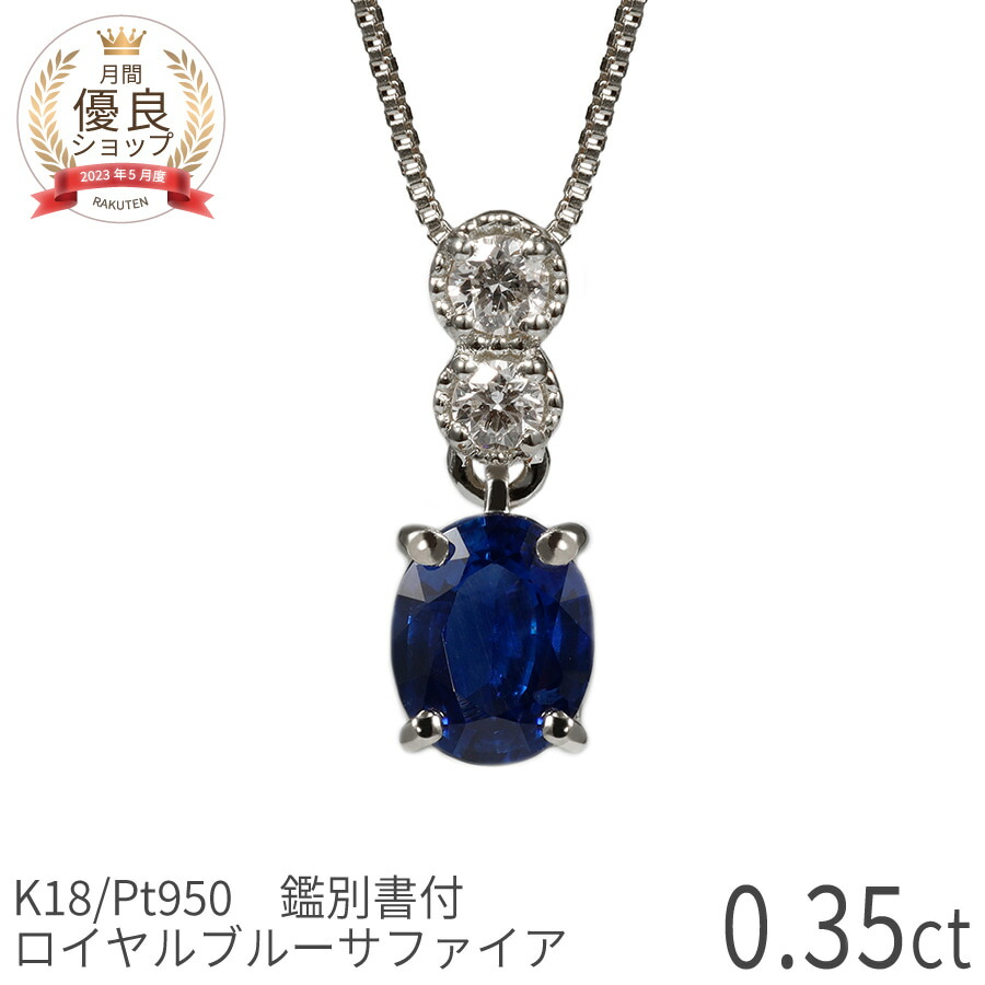 0.38ct サファイア ダイヤ プラチナ K18 yg ペンダント 9月誕生石 