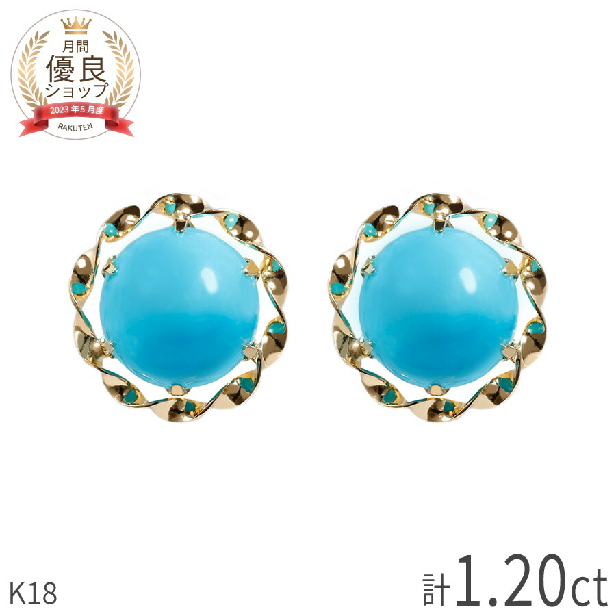 【10％OFFクーポン】 ターコイズ ピアス ターコイズブルー 18金 k18 18k イエローゴールド 0.6 カラット 計1.2カラット トルコ石 誕生日 フラワー 花 モチーフ カボション 一粒 天然 ギフト プレゼント 日本製 夏ギフト シンプル 大人 レディース ジュエリー｜マルヴェセア