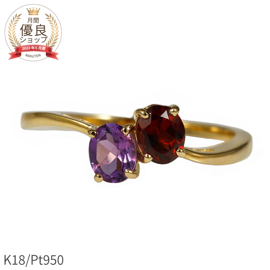 【10%OFFクーポン】 アメシスト ガーネット リング 18金 イエローゴールド k18 ピンクゴールド 18k プラチナ950 Pt950 指輪 天然石 2月 1月 誕生石 オーバル ツートンカラー バイカラー 2色 夏ギフト ジュエリー 日本製 ギフト プレゼント シンプル レディース|マルヴェセア