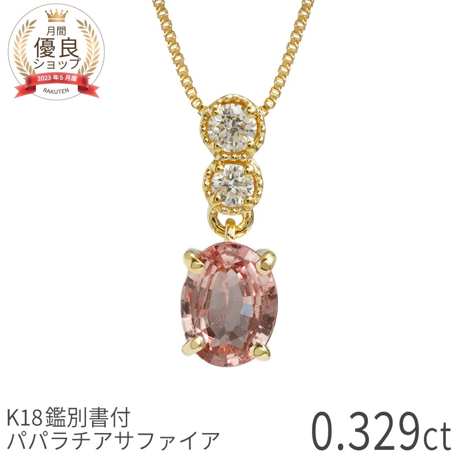 【DGL鑑別書】【一点限り】 パパラチアサファイア ネックレス ダイヤモンド オーバル ペンダント 0.3カラット K18 イエローゴールド オレンジピンク 希少石 9月 誕生石 パパラチア オレンジ ピンク 一粒 0.3ct ホワイトデー レディース ジュエリー 日本製 ギフト プレゼント