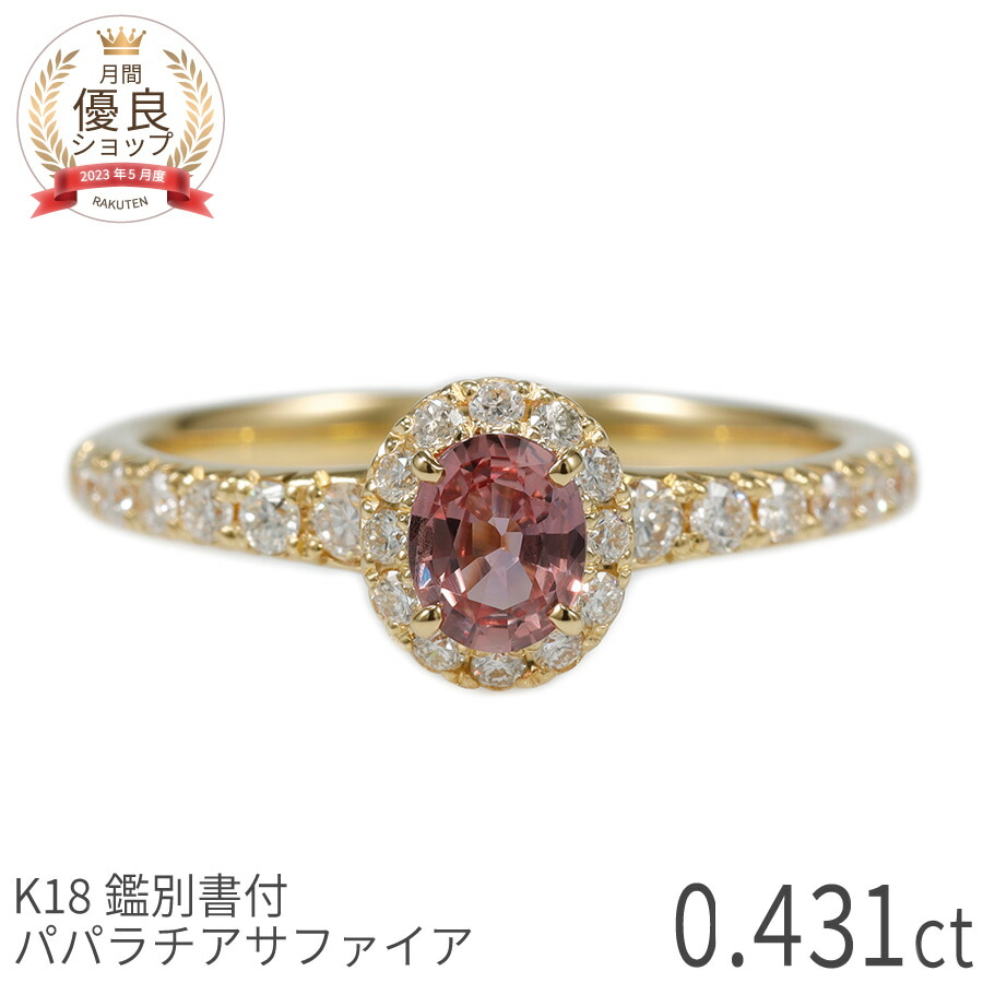 ゆき　ベーネベーネ　k18 カラーレディス　パパラチアサファイアリング 希少石 パパラチアサファイア 職人手作り カラーレディス リング