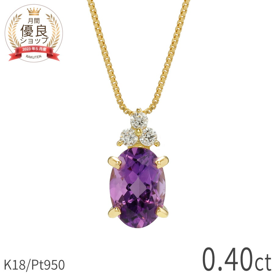 【10%OFFクーポン】 アメシスト ダイヤモンド ネックレス 0.4 カラット 18金 イエローゴールド プラチナ950 k18 ピンクゴールド 18k パワーストーン 2月 誕生石 バイオレット 紫 オーバルカット 大人 レディース ジュエリー 日本製 ギフト プレゼント 夏ギフト|マルヴェセア