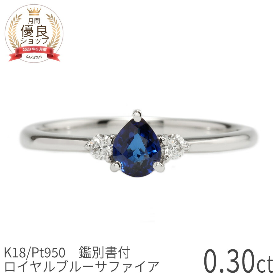 天然ブルーサファイア Pt.900 リング 3.29g鑑別書つき 楽天市場】サファイア 9月誕生石 指輪 ダイヤモンドリング 鑑別
