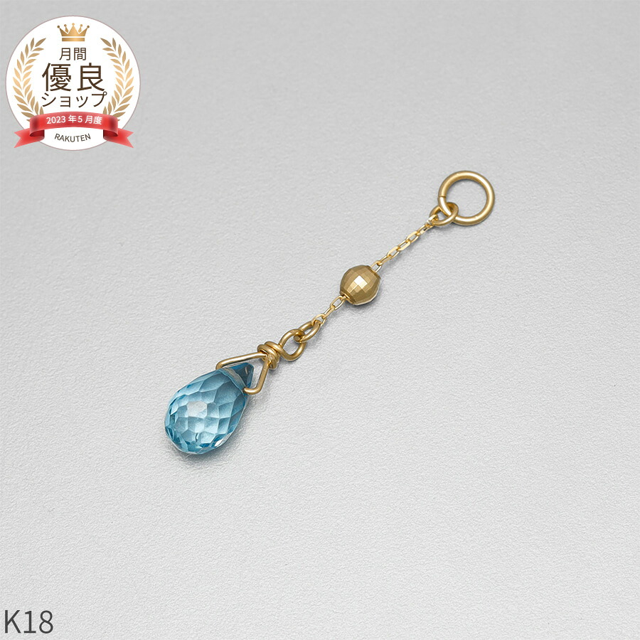 【10％OFFクーポン】 ブルートパーズ チャーム 0.5 カラット シンプル 一粒 18金 イエローゴールド k18 18k 11月 誕生石 ジュエリー 日本製 ギフト プレゼント 天然石 夏ギフト ピアスチャーム イヤリングチャーム チャームジュエリー｜マルヴェセア