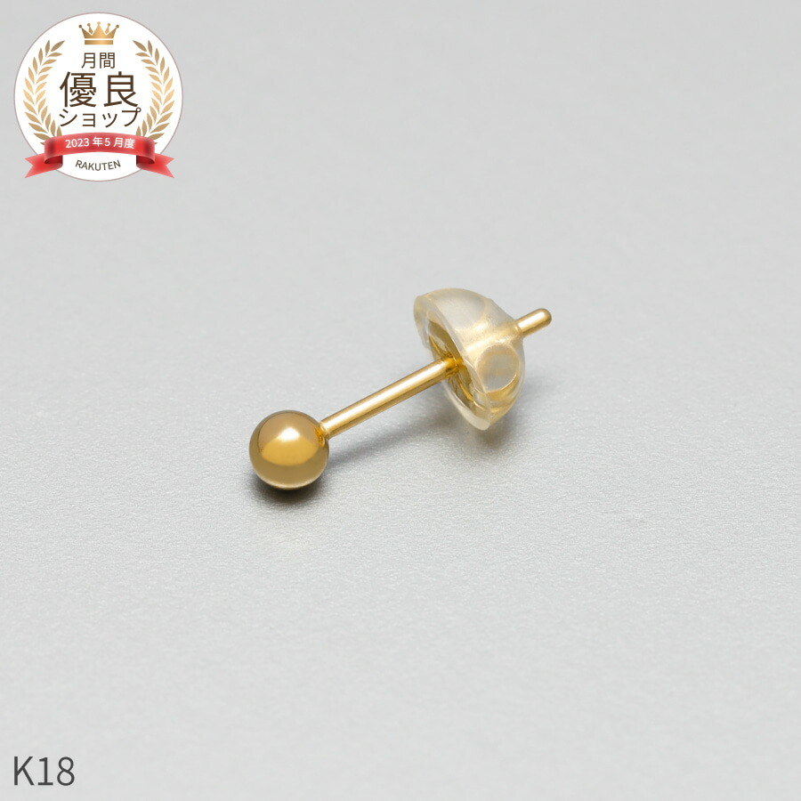 地金 ピアス スタッド 丸玉 ボール 18金 イエローゴールド 金属アレルギー 対応 ジュエリー 日本製 ギフト プレゼント スキンジュエリー ホワイトデー