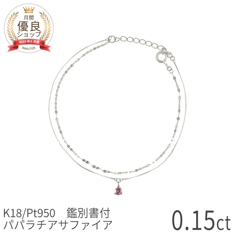 【最大20000円OFF！】【鑑別書】 パパラチアサファイア ブレスレット 2連 ブレスレット 18金 イエローゴールド プラチナ950 k18 ピンクゴールド 18k レイヤードチェーン ブレス ダブルチェーン 9月 誕生石 母の日 ジュエリー 日本製 プレゼント 二連ブレス