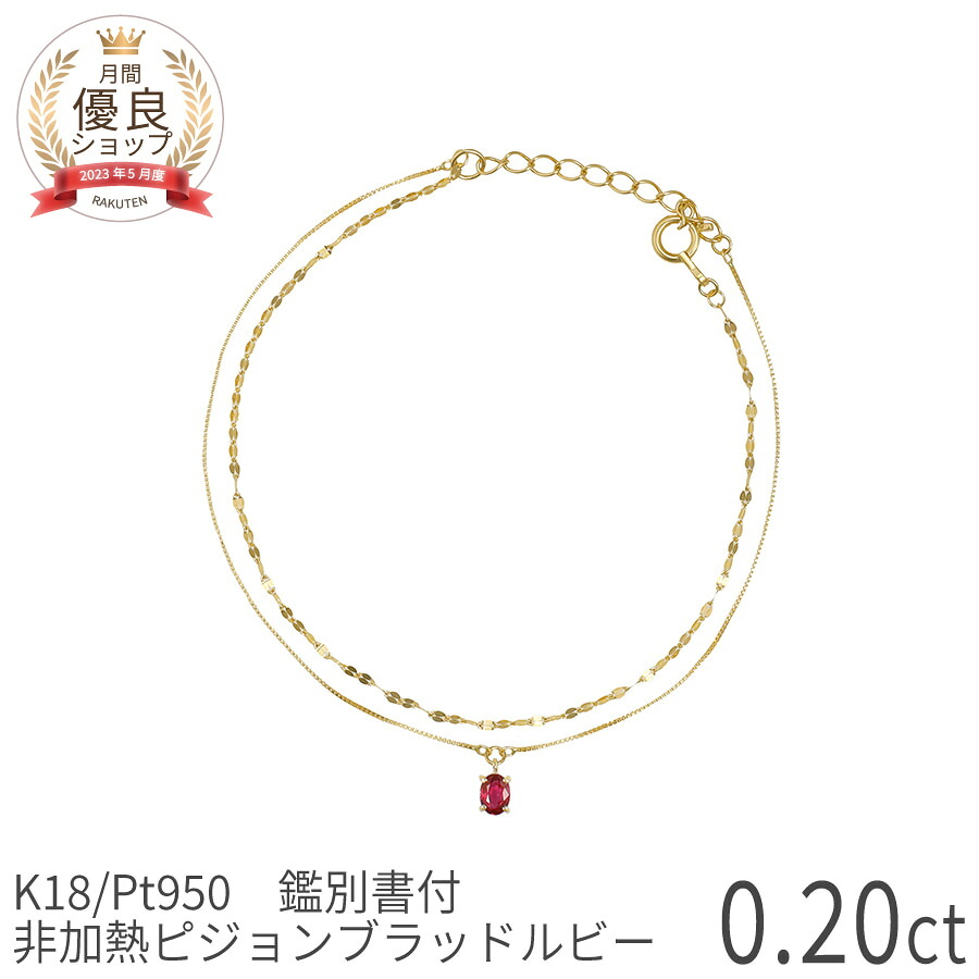 【10％OFFクーポン】【鑑別書】 ルビー婚 非加熱 ピジョンブラッド ルビー 2連 ブレスレット 18金 イエローゴールド プラチナ950 k18 ピンクゴールド 18k レイヤードチェーン ブレス ダブルチェーン 7月 誕生石 夏ギフト ジュエリー プレゼント 天然石 腕輪｜マルヴェセア