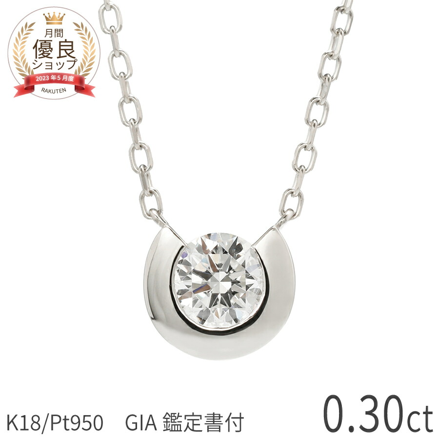 0.3ct E-F SI 3EX【GIA鑑定書】ダイヤモンド ネックレス 一粒 馬蹄 モチーフ ホースシュー プラチナ950 18金 イエローゴールド k18 ピンクゴールド 0.3カラット トリプルエクセレント ダイヤ 4月 誕生石 ジュエリー 日本製 プレゼント ハイクオリティ ホワイトデー