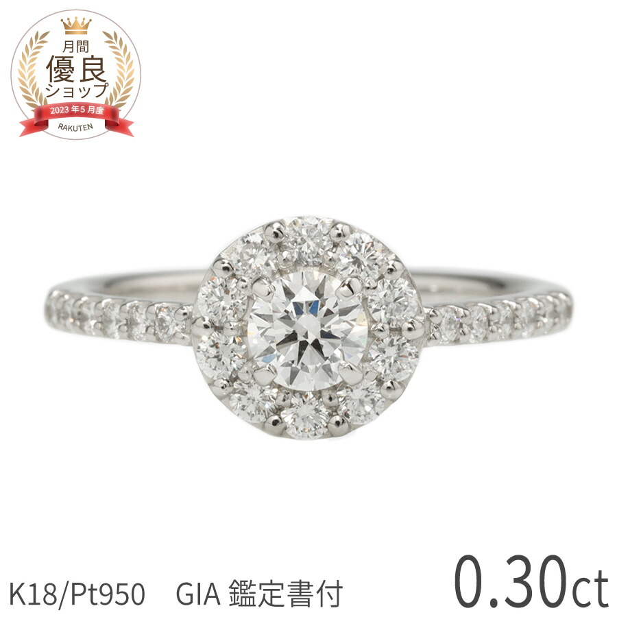 0.3ct E-F SI 3EX【GIA鑑定書】ダイヤモンド リング ヘイロー プラチナ950 18金 イエローゴールド k18 ピンクゴールド 0.3カラット トリプルエクセレント ダイヤ 4月 誕生石 レディース ジュエリー 日本製 ギフト プレゼント ハイクオリティ ホワイトデー
