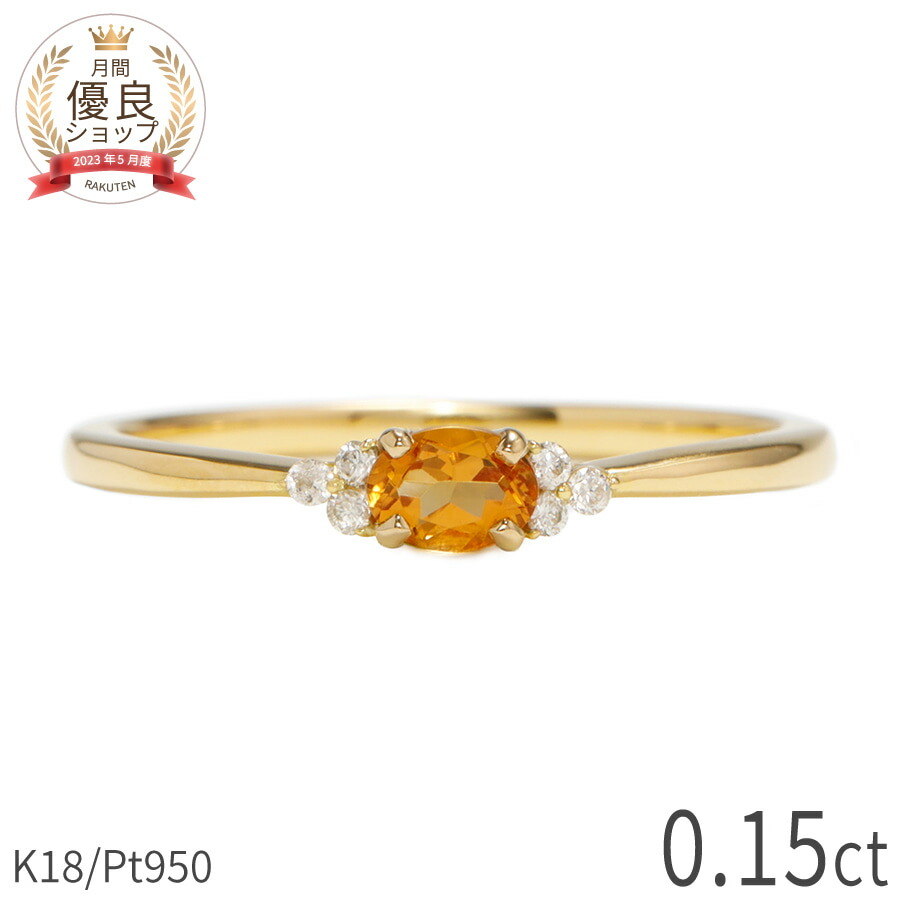シトリン ダイヤモンド リング 0.15カラット 18金 イエローゴールド k18 ピンクゴールド 18k プラチナ950 Pt950 指輪 ダイヤモンド 天然石 オレンジ オーバル 11月 誕生石 シンプル デイリー ジュエリー 日本製 ギフト プレゼント ファッションリング 父の日