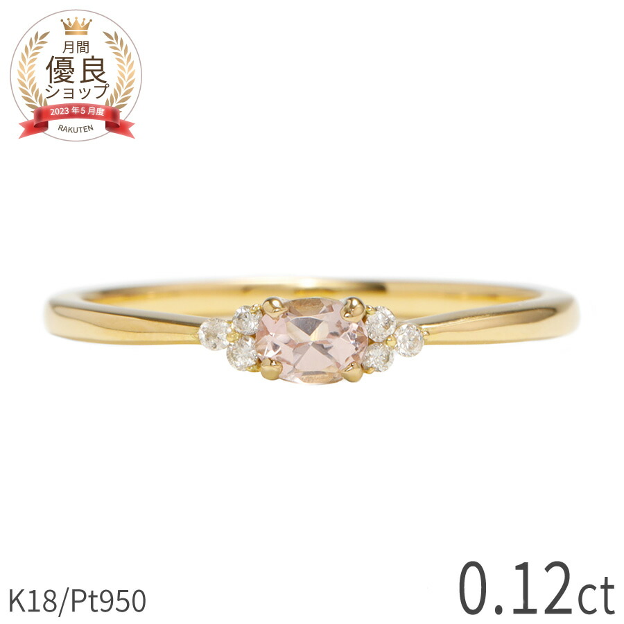 モルガナイト ダイヤモンド リング 0.12カラット 18金 イエローゴールド k18 ピンクゴールド 18k プラチナ950 Pt950 指輪 ダイヤモンド ピンク カラー 桜色 モルガ 天然石 4月 誕生石 スキンジュエリー レディース ジュエリー 日本製 ギフト プレゼント 父の日