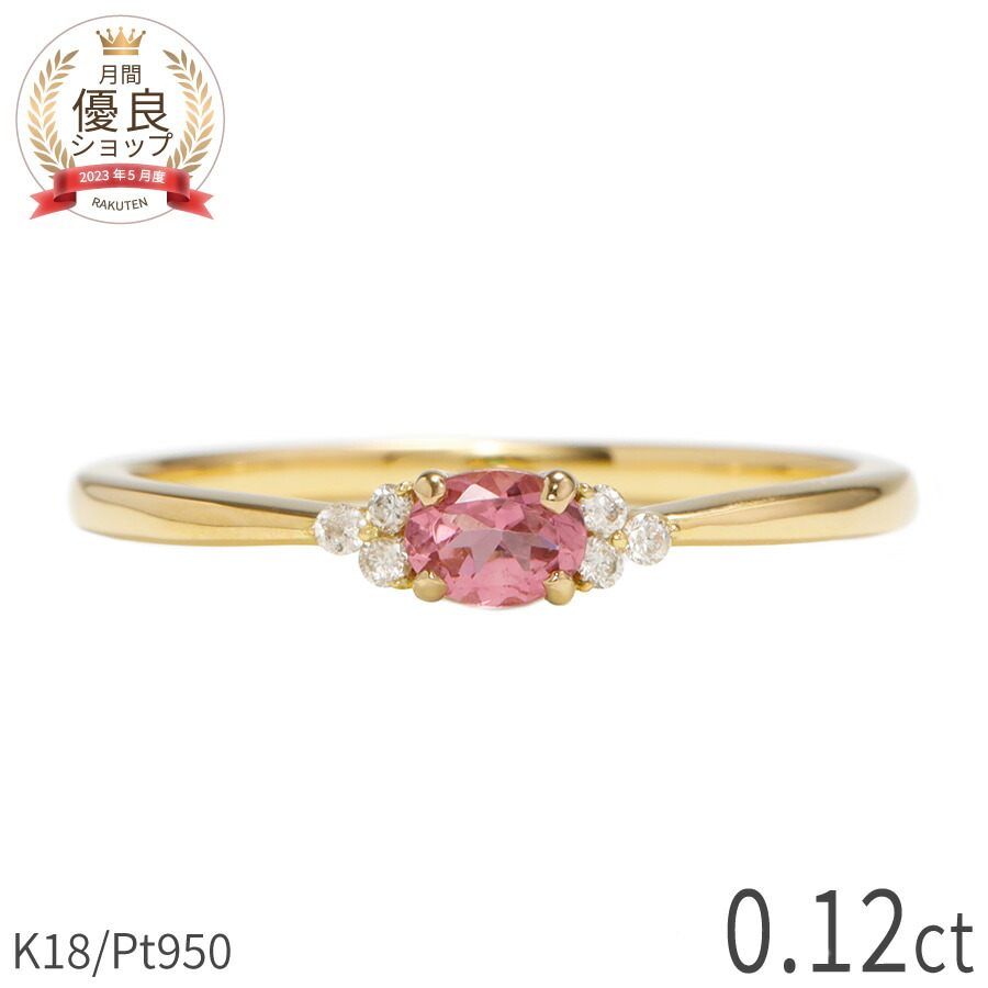 【10%OFFクーポン】 ピンクトルマリン ダイヤモンド リング 0.12カラット 18金 イエローゴールド k18 ピンクゴールド 18k ファッションリング ゴールド プラチナ950 Pt950 指輪 ダイヤモンド 天然石 ピンク オーバル 10月 誕生石 日本製 プレゼント 夏ギフト|マルヴェセア