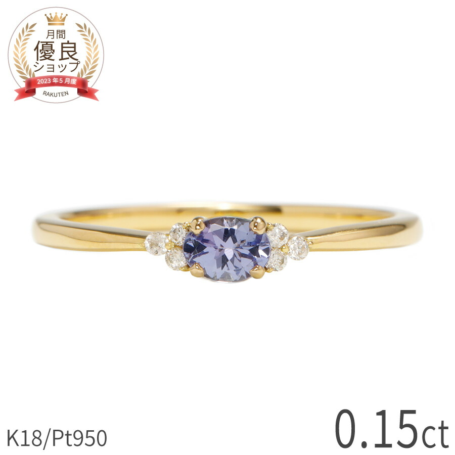 タンザナイト ダイヤモンド リング 0.15カラット 18金 イエローゴールド k18 ピンクゴールド 18k プラチナ950 Pt950 指輪 ダイヤモンド 天然石 ゾイサイト ブルー パープル オーバル 12月 誕生石 シンプル デイリー ジュエリー 日本製 ギフト プレゼント 父の日