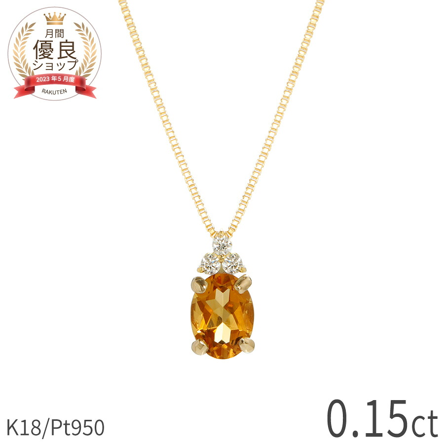 【10%OFFクーポン】 シトリン ダイヤモンド ネックレス 0.15 カラット 18金 イエローゴールド プラチナ950 k18 ネックレス レディース シンプル ピンクゴールド 18k パワーストーン 11月 誕生石 オレンジ スキンジュエリー 大人 日本製 ギフト プレゼント 夏ギフト|マルヴェセア