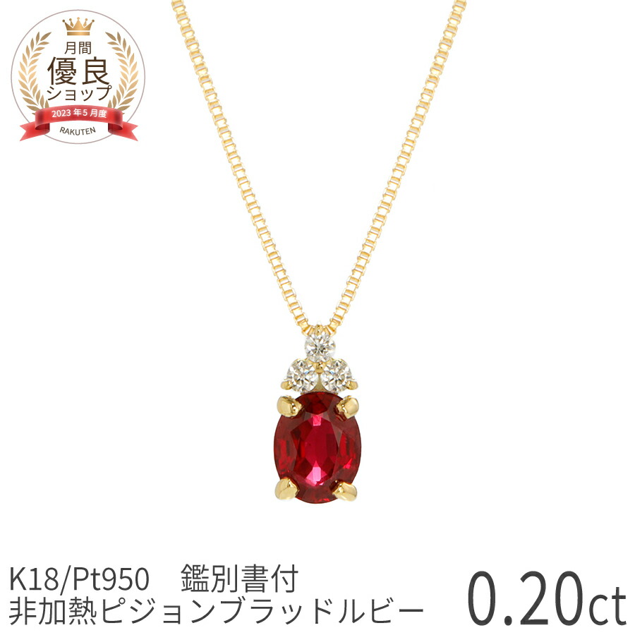 【限定ポイント10倍！】【鑑別書】 非加熱ピジョンブラッドルビー ダイヤモンド ネックレス 0.2 カラット 18金 イエローゴールド プラチナ950 k18 ピンクゴールド 7月 誕生石 スキンジュエリー 大人 レディース カジュアル ジュエリー 日本製 ギフト プレゼント 母の日