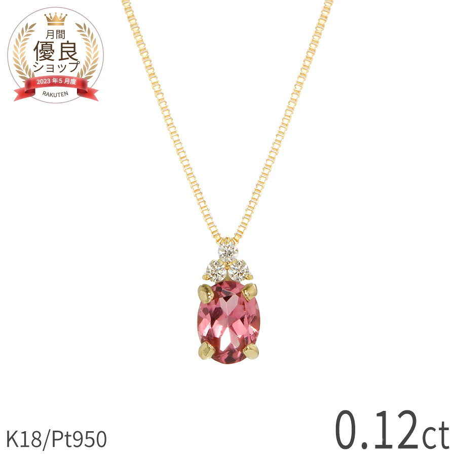 ピンクトルマリン ダイヤモンド ネックレス 0.12 カラット 18金 イエローゴールド プラチナ950 k18 ピンクゴールド 18k ピンク オーバル 10月 誕生石 スキンジュエリー レディース カジュアル ジュエリー 日本製 ギフト ct プレゼント レディース 天然石 父の日