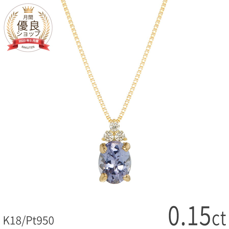 【10%OFFクーポン】 タンザナイト ダイヤモンド ネックレス 0.15 カラット 18金 イエローゴールド プラチナ950 k18 ピンクゴールド 18k ゾイサイト オーバル 12月 誕生石 スキンジュエリー レディース カジュアル ジュエリー 日本製 ギフト ct プレゼント 夏ギフト|マルヴェセア