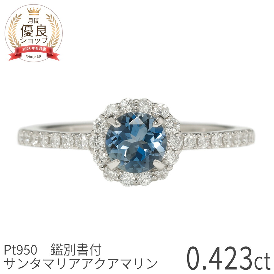 【鑑別書】【一点限り】 サンタマリアアクアマリン ダイヤモンド リング 0.4 カラット プラチナ950 3月 誕生石 天然石 スキンジュエリー 普段使い 母の日 ジュエリー レディース 日本製 ギフト プレゼント 結婚記念日 結婚4周年 アクアマリン婚式 日独宝石研究所 鑑別