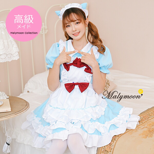 メイド服 メイド服 セクシー 高級 エプロン メイド ピンク ブルー コスチューム 水色 可愛いコスプレ 受注オーダー 大人 大きいサイズ ポイント5倍 コスプレ レディース 可愛い 女性 ワンピース コスチューム 可愛いコスプレ 受注オーダー カスタマイズ Malymoon