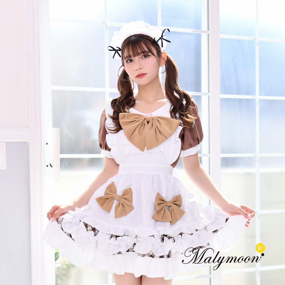 コスプレ メイド メイド服 エプロン 高級 完全受注オーダーメイド服 セクシー 可愛い 大きいサイズ ブラウン 女性 大人 レディース ワンピース コスチューム かわいい コスプレ 受注オーダー カスタマイズマリームーン Malymoon【m8166-3】 12,832円