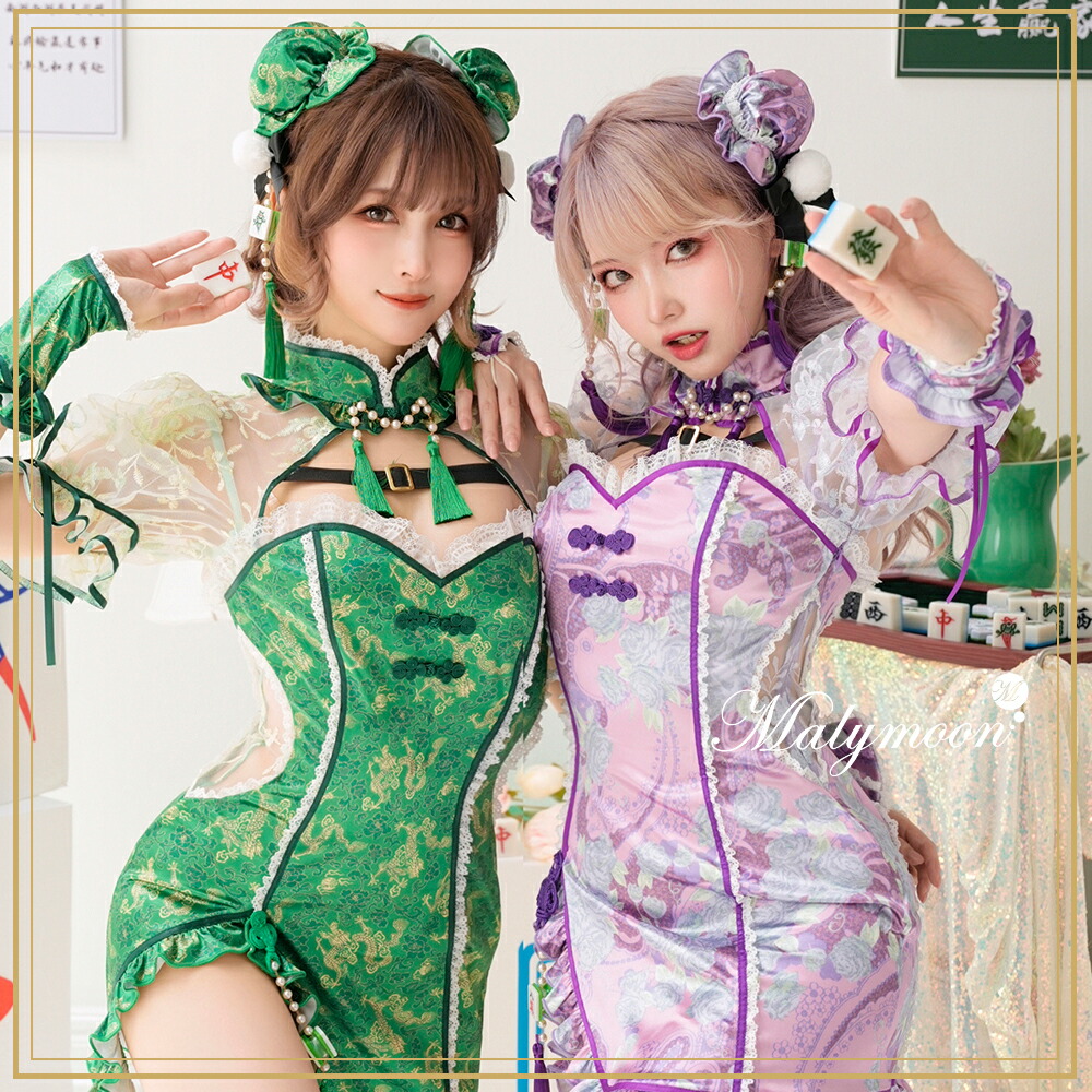 [正規品]【即納】ハロウィン コスプレ 仮装 麻雀 チャイナ チャイナドレス パープル グリーン お揃い コスチューム 衣装 セット 一式 セクシー 女性 レディース malymoon マリームーン【9776】