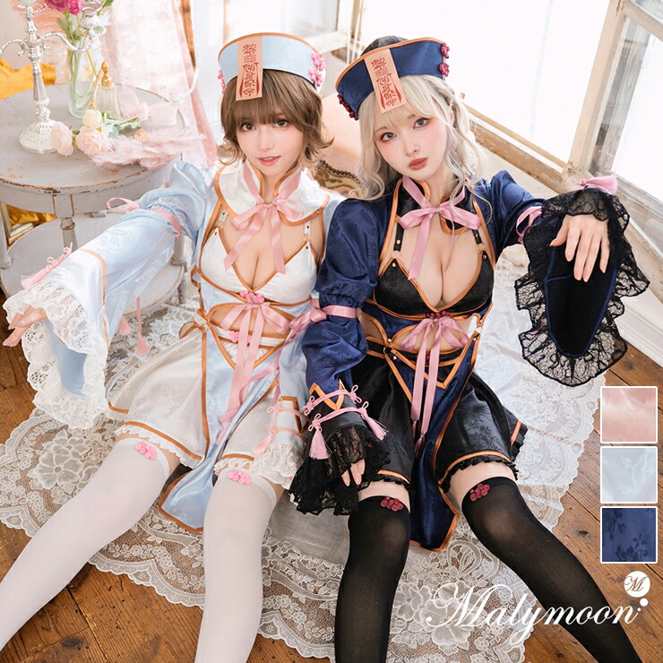 [正規品]【即納】ハロウィン コスプレ 仮装 キョンシー チャイナ おばけ 水色 紺 お揃い セクシー コスチューム 衣装 仮装 レディース 大人 女性 ハロウィーン malymoon マリームーン【9642】｜Malymoon（マリームーン）