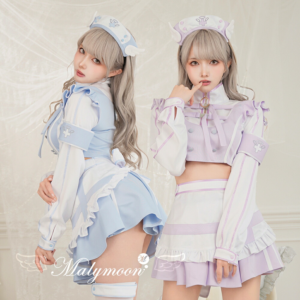 [正規品]【即納】天使界隈 天使 エンジェル ナース ジャージ スウェット ホワイト パープル ブルー サブカル 仮装 コスプレ セクシー 女性 レディース 一式 マリームーン malymoon 【9886】