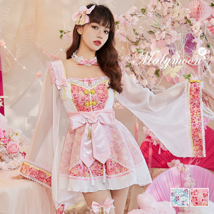 [正規品]【即納】コスプレ 仮装 桜 ブロッサム 春 さくら 花 ドール ドレス 着物 和装 衣装 花柄 ピンク 和柄 漢服 宮廷 ドレス セットアップ スカート セット 一式 セクシー 女性 レディース malymoon マリームーン【9905】
