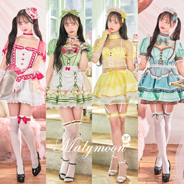 [正規品]【即納】コスプレ ケーキ メイド ウエイトレス 中村里砂 プリンセス パティスリー イベント スイーツ お菓子 コスチューム 衣装 仮装 レディース cosplay costume マリームーン malymoon【9975】【9976】【9977】【9978】