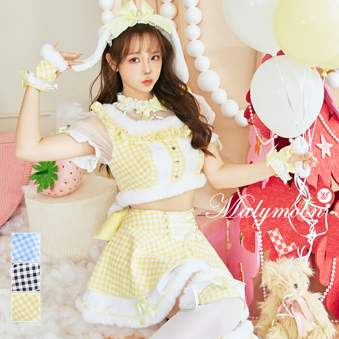 [正規品]【即納】コスプレ メイド ギンガムチェック うさ耳 バニー ウサギ たれ耳 ドーリー ウエイトレス 仮装 メイド服 リボン 衣装 メイド喫茶 セットアップ ファー セット 一式 女性 レディース malymoon マリームーン【s9912】
