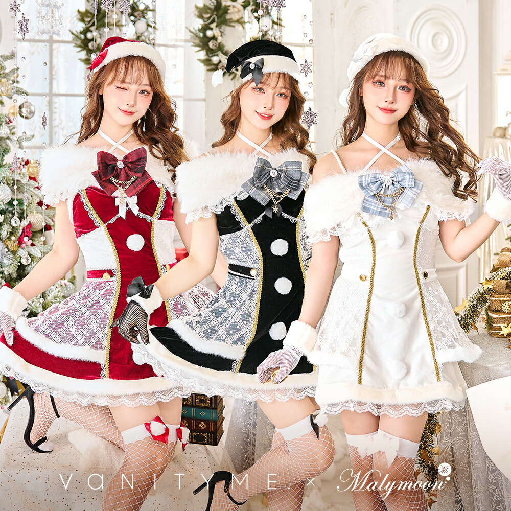 [正規品]【1～3営業日で発送】コスプレ クリスマス サンタ ドレス ショール レッド ホワイト ブラック レディース 大人 女性 vanityme malymoon マリームーン【10015】