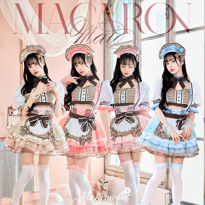 [正規品]【一部予約】【中村里砂着用】コスプレ メイド マカロン ウエイトレス 仮装 メイド服 衣装 メイド バレンタイン ピンク ブラウン フリル セット 一式 セクシー 女性 レディース malymoon マリームーン【8875-4】