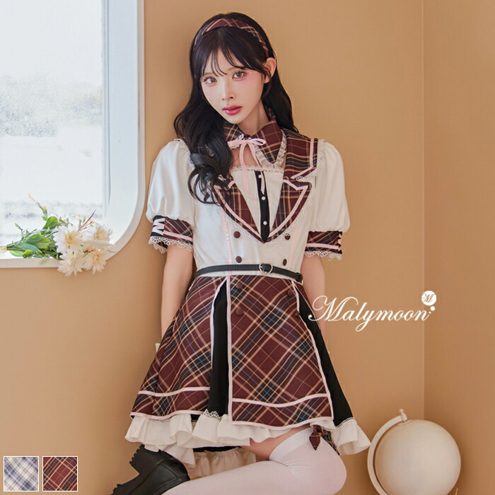 [正規品]【即納】コスプレ 制服 女子高生 JK 学生 チェックスカート ブラウン グレー セットアップ シャツ 緩苺 リボン セクシー 女性 レディース 一式 マリームーン malymoon【CS25118】