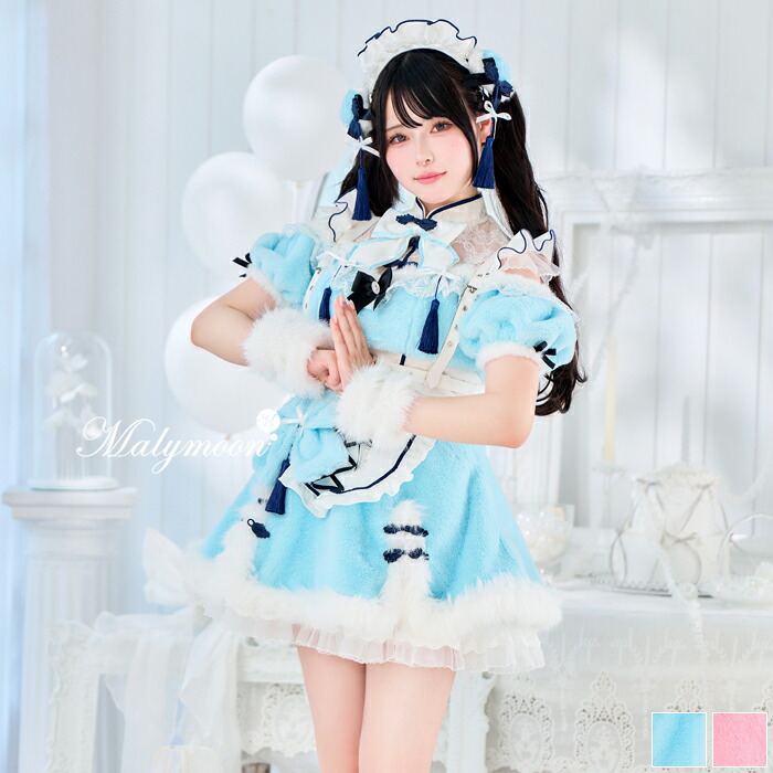 [正規品]【即納】【Mumei着用】コスプレ チャイナドレス ファー 和装 もこもこ ピンク ライトブルー レース リボン ワンピース レディース 大人 女性 一式 malymoon マリームーン【CS25113】