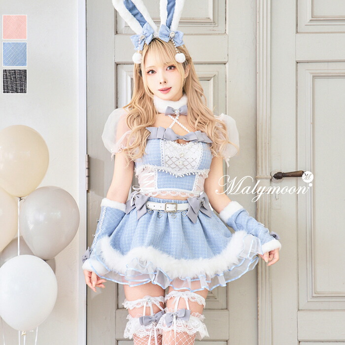 [正規品]【予約-5月中旬頃より順次発送予定】コスプレ アニマル バニーガール うさぎ ウサ耳 ブルー ピンク ブラック ツイード セットアップ レディース 可愛い 大人 女性 ハロウィン malymoon マリームーン【CS25135】
