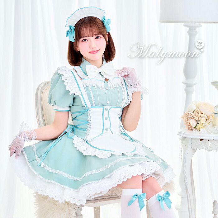 [正規品]【即納】コスプレ メイド 小野緑 ウエイトレス アンティーク グリーン ブルー 清楚 フリル 仮装 可愛い 女性 レディース 一式 マリームーン malymoon【CS25191-2】