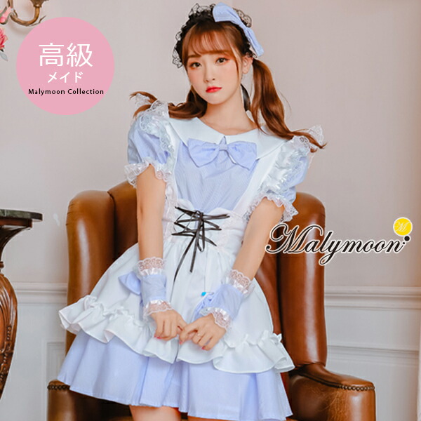 メイド服 コスプレ 可愛い セクシー クラシカル ウェイトレス セット エプロン リボン 高級 メイド 大きいサイズ 本格的 正統派 半袖 ブルー フリル 女性 ハロウィン レディース ワンピース コスチューム 可愛いコスプレ Malymoon マリームーン【8115】