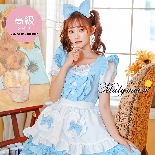 メイド服 コスプレ 可愛い セクシー クラシカル ウェイトレス セット エプロン リボン 高級 メイド 大きいサイズ 本格的 正統派 半袖 水色 ブルー フリル 女性 ハロウィン レディース ワンピース コスチューム 可愛いコスプレ Malymoon マリームーン【8126】