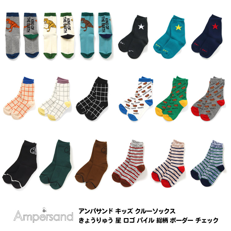 楽天市場】【Ampersand アンパサンド BOY'S きょうりゅうソックスA キッズ 靴下 男の子 10-12cm〜19-21cm】[ampersand  恐竜 総柄 男児 クルー丈 ソックス おしゃれ ブランド 小学生 保育園 幼稚園 子供服 キッズ服 通園 通学] :  MamaFuente（ママフェンテ）