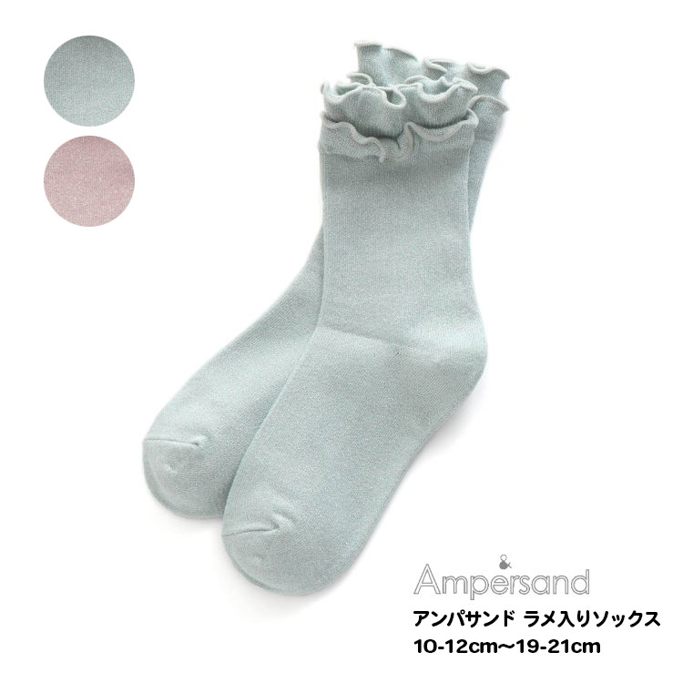 楽天市場】【Ampersand アンパサンド リボン付きソックス キッズ 靴下 女の子 フリル 10-12cm〜19-21cm】[ampersand  女児 クルー丈 ソックス おしゃれ ブランド 小学生 保育園 幼稚園 子供服 キッズ服 くつした くつ下 ジュニア] :  MamaFuente（ママフェンテ）