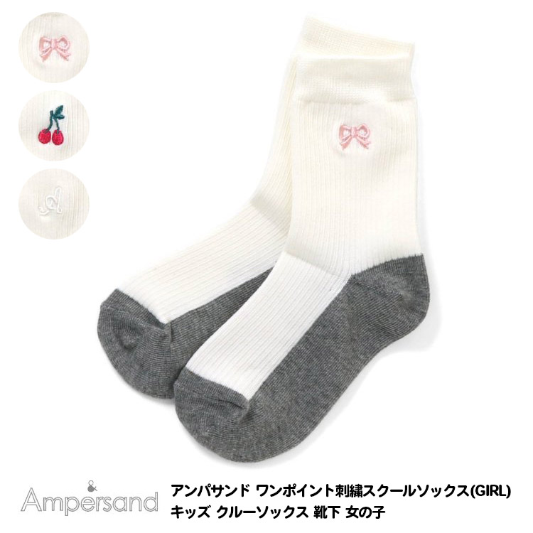 楽天市場】【Ampersand アンパサンド リボン付きソックス キッズ 靴下 女の子 フリル 10-12cm〜19-21cm】[ampersand  女児 クルー丈 ソックス おしゃれ ブランド 小学生 保育園 幼稚園 子供服 キッズ服 くつした くつ下 ジュニア] :  MamaFuente（ママフェンテ）