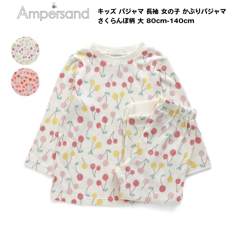 楽天市場 Off Ampersand アンパサンド キッズ パジャマ さくらんぼ柄 大 かぶりパジャマ 女の子 長袖 80cm 140cm Ampersand 綿100 ナイトウエア 部屋着 ルームjウェア ガールズ 女児 男児 パジャマ かわいい おしゃれ ブランド 小学生 保育園 幼稚園 子供服