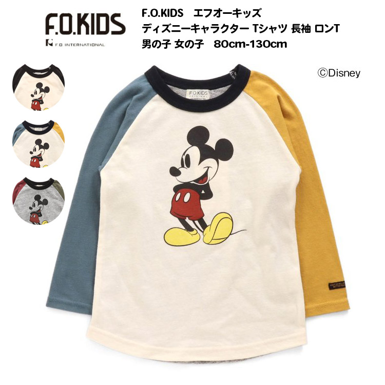 楽天市場 Off F O Kids エフオーキッズ ディズニーキャラクター Tシャツ 長袖 ロンt 男の子 女の子 80cm 130cm トップス ミッキーマウス Disney ラグラン 女児 男児 かわいい おしゃれ ブランド 保育園 幼稚園 小学校 子供服 キッズ服 Mamafuente ママフェンテ