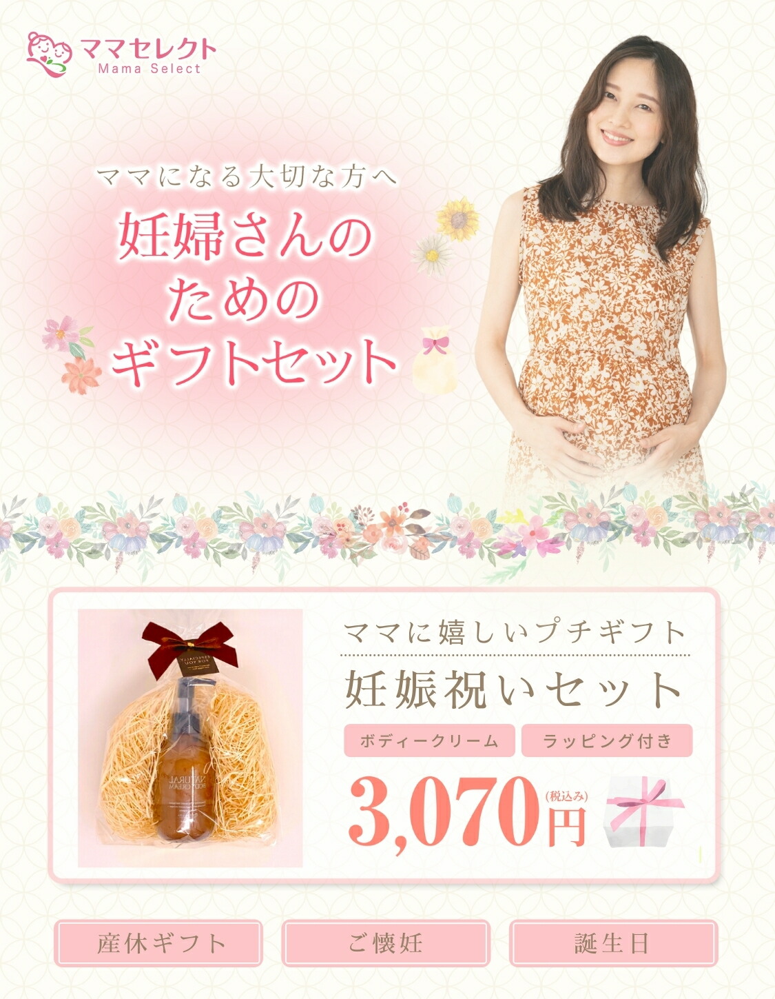 楽天市場 ギフト用ページ 妊娠お祝いセット 妊娠線 クリーム Natural Body Cream 0g プレゼント ママセレクト ギフト対応 マタニティクリーム ストレッチマーク 保湿 肉割れ 妊娠 妊婦 ママセレクト 楽天市場店