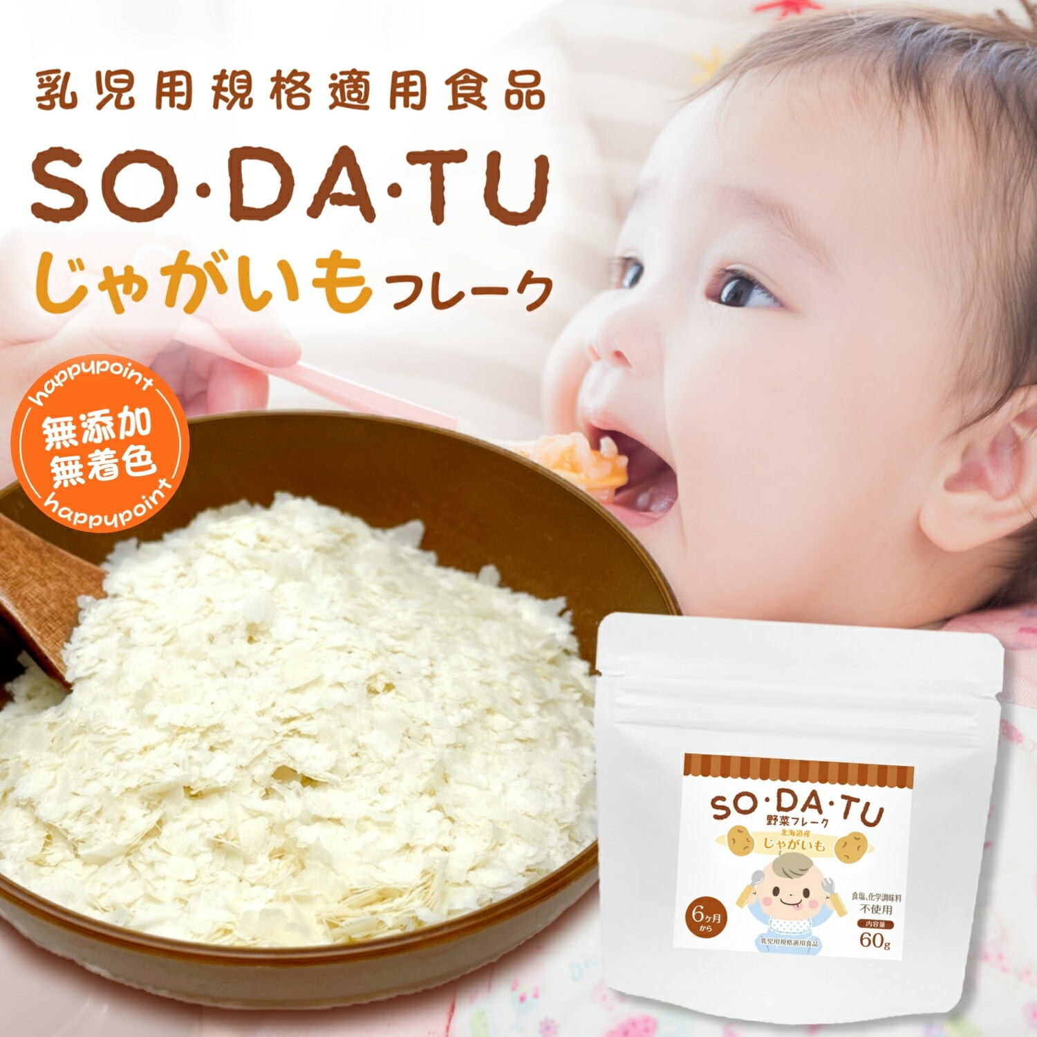 離乳食 野菜フレーク じゃがいもフレーク 60g 野菜パウダー ベビーフード セット 6ヶ月 100％ 北海道産 介護食 無着色 国産野菜  レシピ SO・DA・TU ママセレクト ママセレクト 