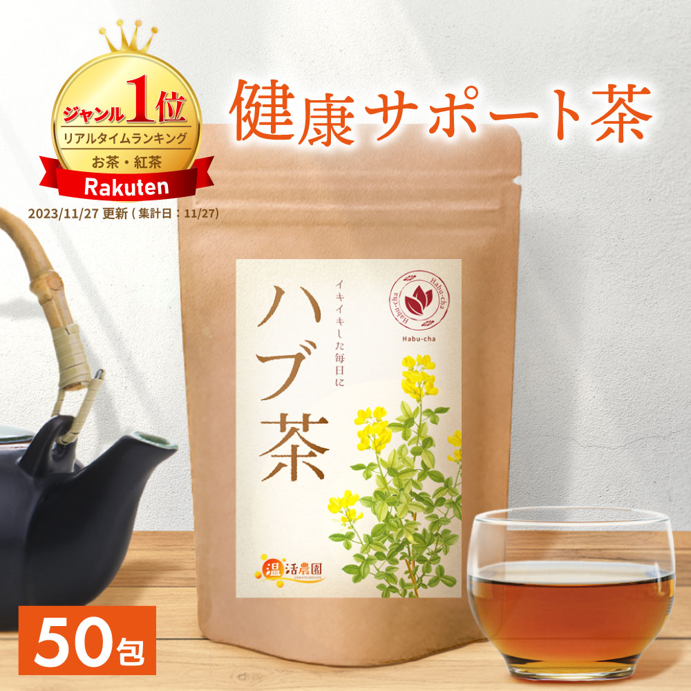 《初回限定15％OFF 2回目以降5％OFF》 おトクな定期購入 温活農園 ハブ茶 5g×50包 ティーバッグ ノンカフェイン  はぶ茶 決明子  ケツメイシ  残留農薬検査済み  お茶 美容 健康茶 ママセレクト 送料無料