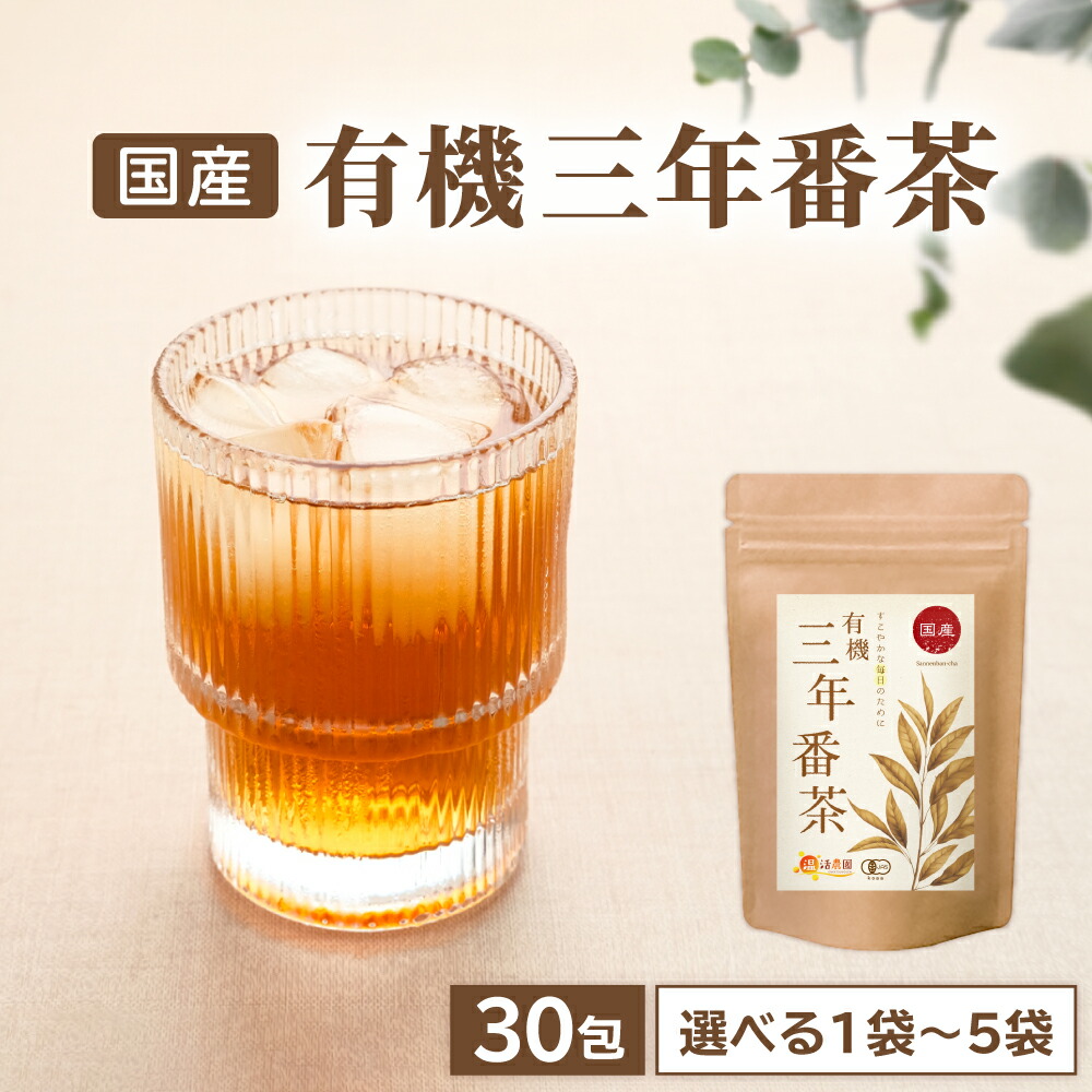 《初回限定15％OFF 2回目以降5％OFF》 おトクな定期購入温活農園 有機三年番茶 国産 5g×30包 ティーバッグ 三年番茶 さんねんばんちゃ 有機茶葉  飲みやすい おいしい 飲み方 オススメ 健康茶 ティーバッグ ママセレクト