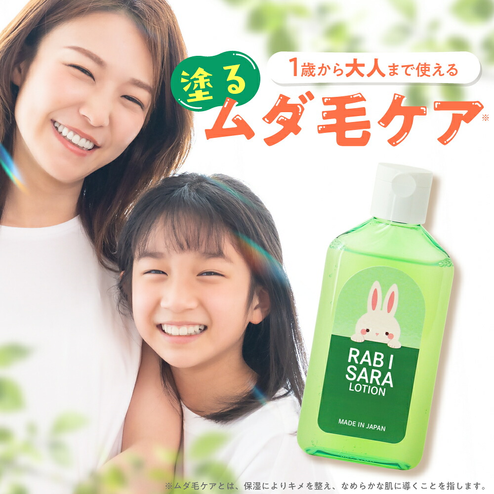【新発売】ラビサラ アフターケア ローション 100ml 送料無料 日本製 ママセレクト 公式 | 親子 で使える 塗る ムダ毛 ケア 顔 からだ 全身に使える 家族 こども キッズ 低刺激 ムダ毛 ケア 敏感肌 が気になる方に 保湿成分配合｜ママセレクト　店